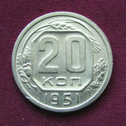 Редкая монета 20 копеек 1951 года.